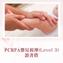 PCRA嬰兒按摩(LEVEL 3)課程證書費
